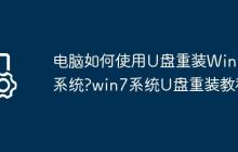 电脑如何使用U盘重装Win7系统?win7系统U盘重装教程