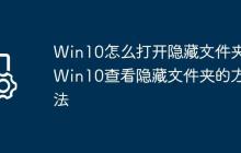 Win10怎么打开隐藏文件夹?Win10查看隐藏文件夹的方法