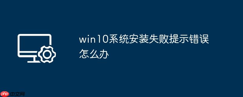 What should I do if the win10 system installation fails to prompt an error?