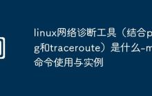 linux網(wǎng)絡(luò)診斷工具（結(jié)合ping和traceroute）是什么-mtr 命令使用與實(shí)例