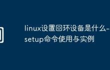 linux设置回环设备是什么-losetup命令使用与实例