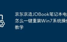 京东京造JDBook笔记本电脑怎么一键重装Win7系统操作教学