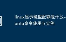 linux显示磁盘配额是什么-quota命令使用与实例