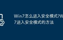 Win7怎么进入安全模式?Win7进入安全模式的方法