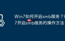 Win7如何开启smb服务?Win7开启smb服务的操作方法