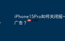 iPhone15Pro如何關(guān)閉搖一搖廣告？