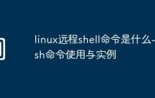 linux远程shell命令是什么-rsh命令使用与实例
