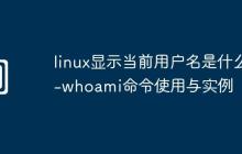 linux显示当前用户名是什么-whoami命令使用与实例