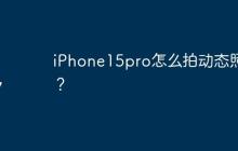 iPhone15pro怎么拍動態(tài)照片？