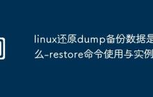 linux还原dump备份数据是什么-restore命令使用与实例