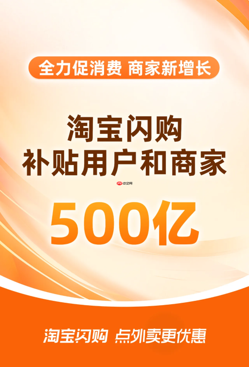 淘宝闪购宣布 500 亿补贴