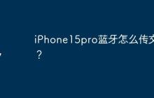 iPhone15pro藍牙怎么傳文件？
