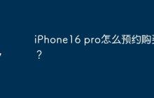 iPhone16 pro怎么預(yù)約購買？
