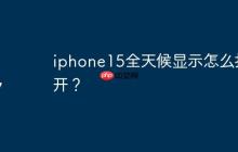 iphone15全天候顯示怎么打開？