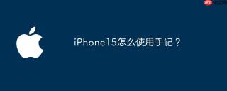 iPhone15怎么使用手记？