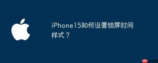 iPhone15如何设置锁屏时间样式？