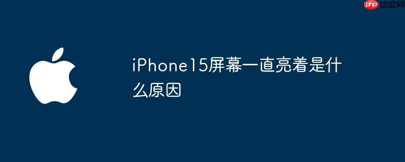 iphone15屏幕尺寸多大 iphone15屏幕一直亮怎么解决