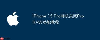 iPhone 15 Pro相机关闭ProRAW功能教程