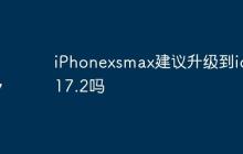 iPhonexsmax建议升级到ios 17.2吗