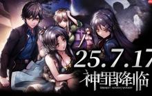 国产科幻悬疑AVG《神罪降临》7月17日即将发售！全中文配音试玩版已开放​
