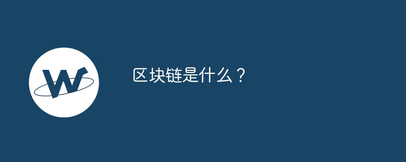 区块链是什么?