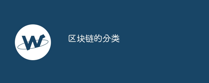 区块链的分类