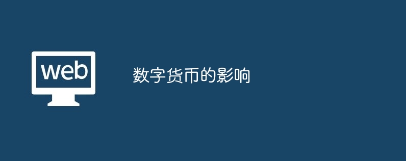 數字貨幣的影響