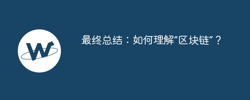 最終總結：如何理解“區(qū)塊鏈”？