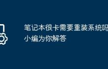 笔记本很卡需要重装系统吗?小编为你解答
