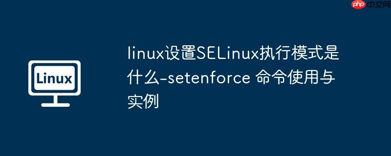 linux设置SELinux执行模式是什么-setenforce 命令使用与实例