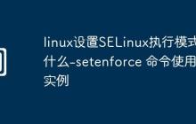 linux设置SELinux执行模式是什么-setenforce 命令使用与实例