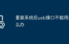 重装系统后usb接口不能用怎么办
