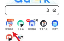 夸克app如何修改服从志愿 夸克浏览器智能选志愿方法