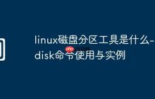 linux磁盘分区工具是什么-cfdisk命令使用与实例