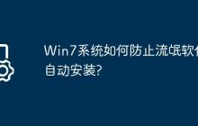 Win7系统如何防止流氓软件自动安装?