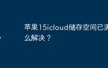 苹果15icloud储存空间已满怎么解决？