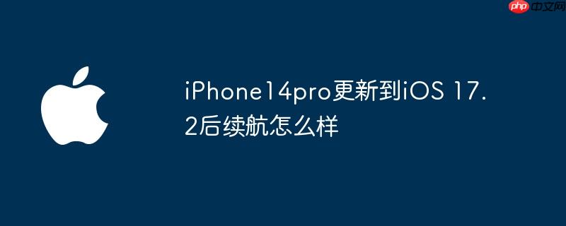 iPhone14pro更新到iOS 17.2后续航怎么样