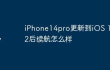 iPhone14pro更新到iOS 17.2后续航怎么样