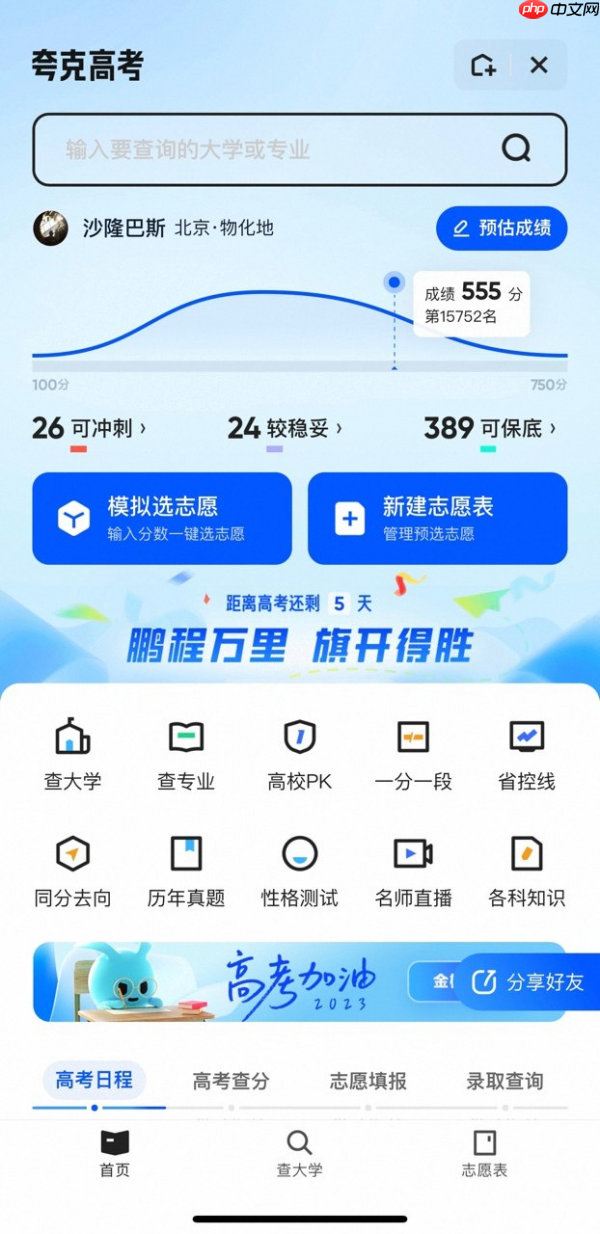 夸克App上线免费高考信息服务 升级查询、填报辅助、专家指导全周期服务