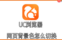uc浏览器怎么看颜色 UC浏览器网页背景色怎么切换