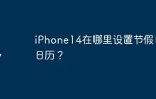 iPhone14在哪里设置节假日日历？