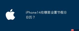 iPhone14在哪里设置节假日日历？