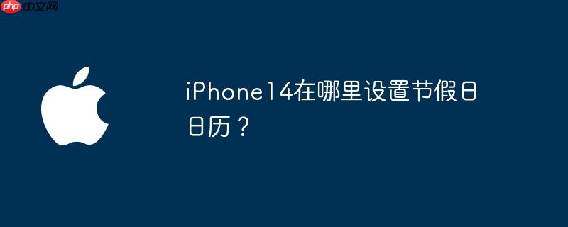 iPhone14日历中的日程带闹钟 iphone14日历怎么设置生日