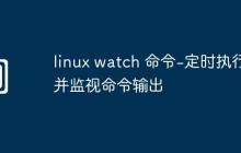 linux watch 命令-定時(shí)執(zhí)行并監(jiān)視命令輸出