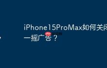iPhone15ProMax如何关闭摇一摇广告？
