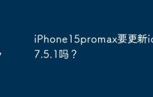 iPhone15promax要更新ios17.5.1吗？
