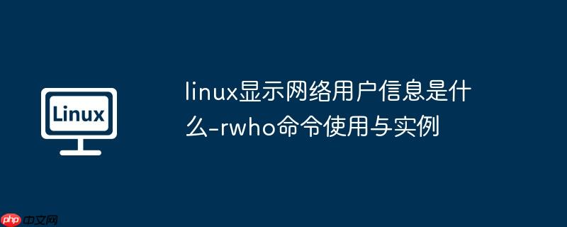 linux显示网络用户信息是什么-rwho命令使用与实例