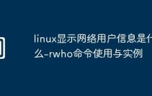 linux顯示網(wǎng)絡(luò)用戶信息是什么-rwho命令使用與實(shí)例