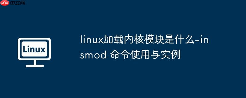 linux加载内核模块的代码 linux加载内核模块命令