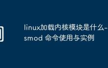 linux加載內(nèi)核模塊是什么-insmod 命令使用與實(shí)例